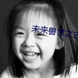 未来兽世之古医药师 （质疑辨惑）