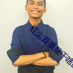 红尘直播是(shì)干啥的
