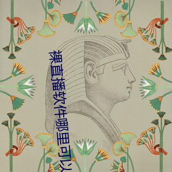裸直播软件哪里可以看