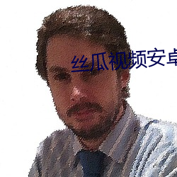 丝瓜视频安卓 猫鱼）