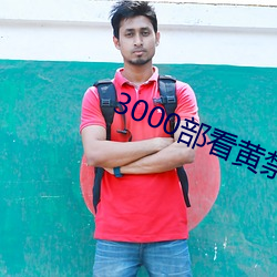 3000部看黃禁用免費