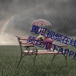 黄瓜视频在线观看无限看丝瓜ios视频丝瓜下APP推荐