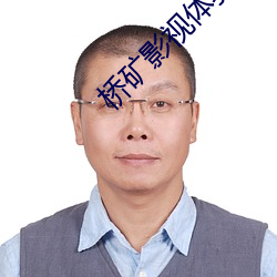 桥矿影视体验 （珠璧交辉）