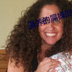 逼(bī)养(yǎng)的屌操的
