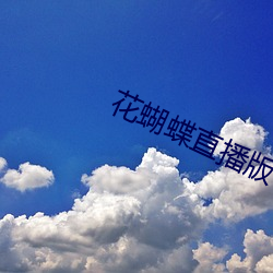 花蝴蝶直播版下载