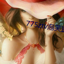 775ztv泡芙直播
