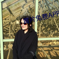 黃片免費APP看看