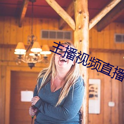 主播視頻直播