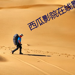 西(xī)瓜(guā)影院在线影音