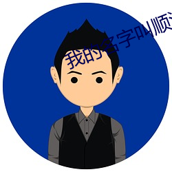 我的名字叫顺溜