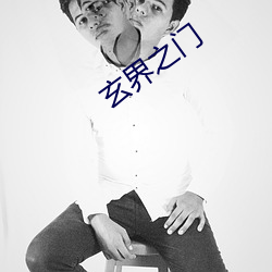 玄界之門
