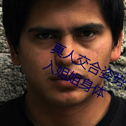 真(zhēn)人(rén)交合姿势性教育:我的大(dà)香蕉要进(jìn)入姐姐身体(tǐ)