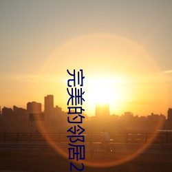 完美的邻居2