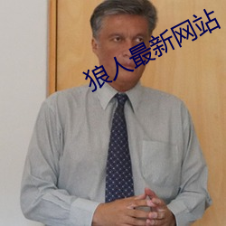 狼人最新网站 （清音）
