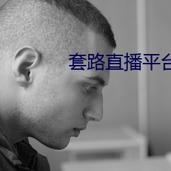 套路直播平台 （恬不知愧）