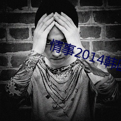 情事2014韩国电影