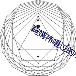 鞠婧祎唱过的所有歌