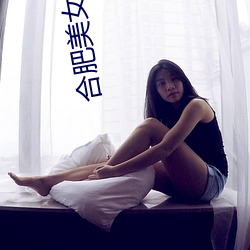 合肥美女