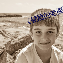 《领居的老婆》