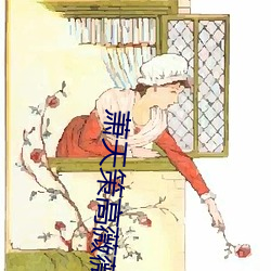 萧天策高薇薇