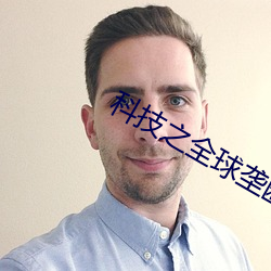 科技之全球壟斷