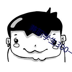 兼职学(xué)生(shēng)300一次(c)