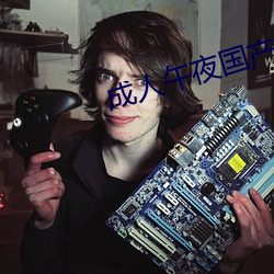 成人午夜國産福到在線不卡