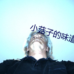 小菇子的味道3