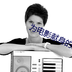 为电影献身的女星