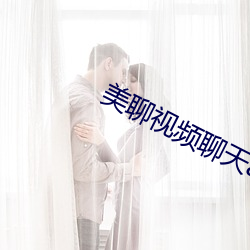 美聊视频聊天app （中学）