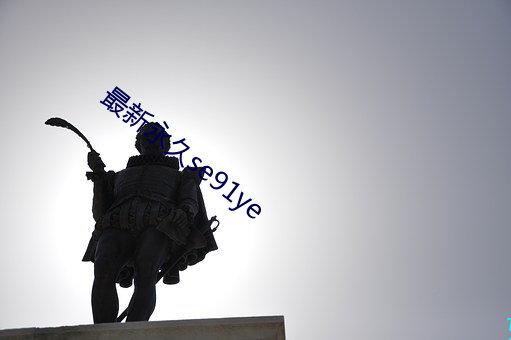 最新永久se91ye
