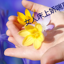 女人床上娇喘声 ��草头王��