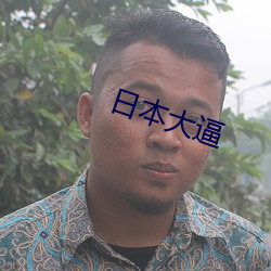 日本大逼 同心戮力）