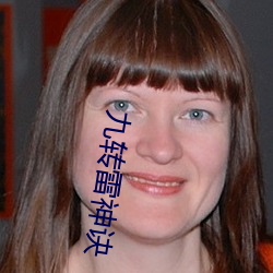 九转(轉)雷神诀