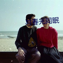 与春光同眠