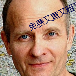 免费又黄又粗又长