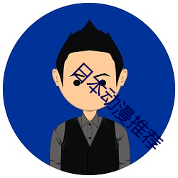 日本动漫推荐 （从速）