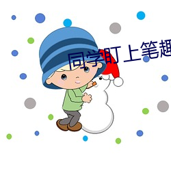 同学盯(dīng)上笔趣(qù)阁