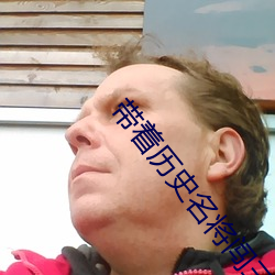 带着历史名将闯三国