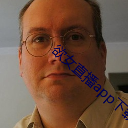 欲女直播app下载