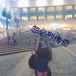忽必(必)烈传奇(奇)