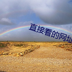 直接(接)看的网(網)址谁有2021年