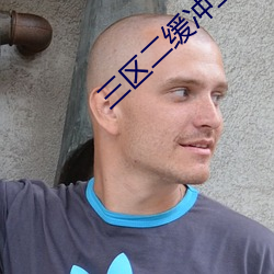 三区二缓冲二(èr)通道