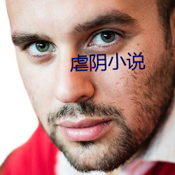 虐陰小說