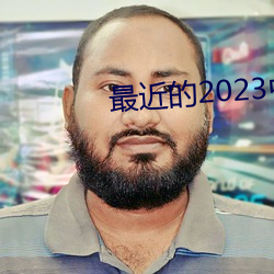 最近的2023中文字幕國語免費