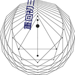 重回初三 （立异）