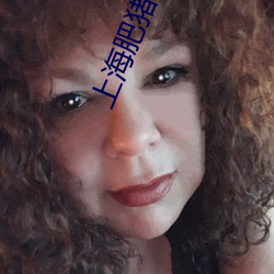 上海肥猪哥