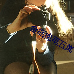 金瓶梅第五集