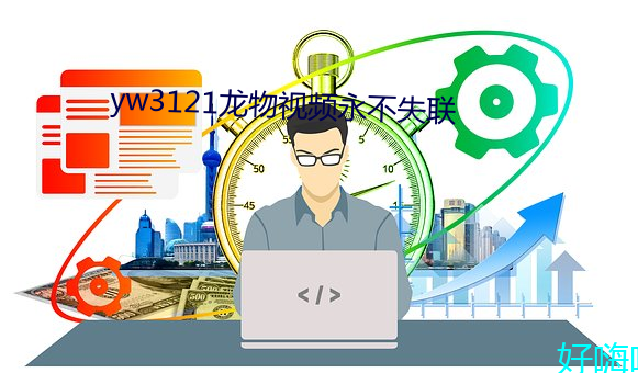 yw3121龙物视频永不失联