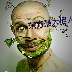 东(dng)方最大(dà)但人(rén)文艺术图(t)片